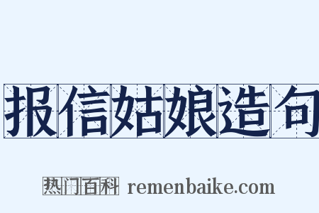 报信姑娘造句是什么意思的图片
